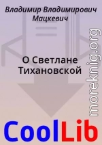 О Светлане Тихановской
