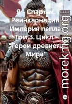 Я - Спартак. Реинкарнация. Империя пепла