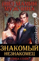 (Не) Мамин мужчина. Знакомый незнакомец .