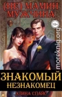 (Не) Мамин мужчина. Знакомый незнакомец .