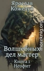 Неофит