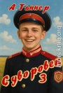 Суворовец. Том 3
