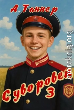 Суворовец. Том 3