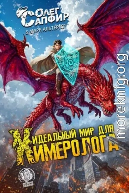Идеальный мир для Химеролога