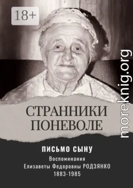 Письмо сыну. Воспоминания. Странники поневоле