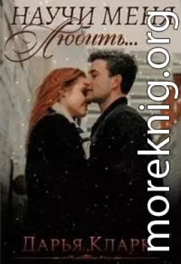 Научи меня любить...
