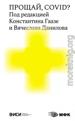 Прощай, COVID?