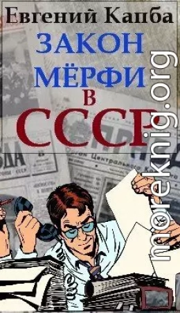 Закон Мерфи в СССР