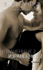 Израненные - 2 (ЛП)