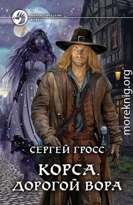 Корса. Дорогой вора