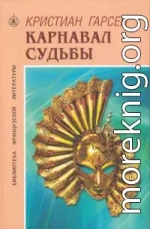 Карнавал судьбы
