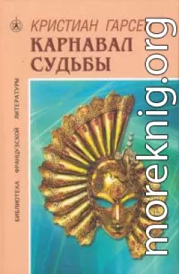 Карнавал судьбы