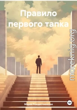 Правило первого тапка