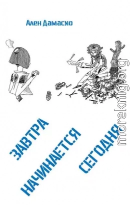 Завтра начинается сегодня