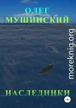 Наследники