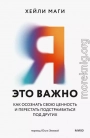 Я — это важно. Как осознать свою ценность и перестать подстраиваться под других