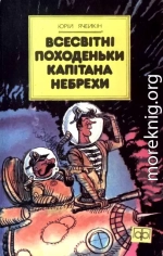 Всесвітні походеньки капітана Небрехи