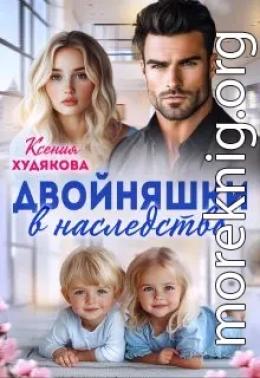 Двойняшки в наследство