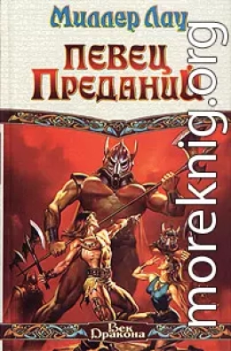 Певец Преданий