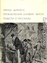 Приключения Оливера Твиста. Повести и рассказы