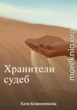 Хранители судеб