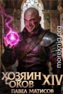Хозяин Оков XIV