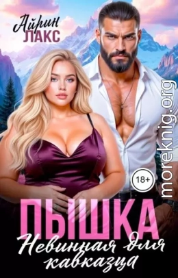 Пышка. Невинная для кавказца