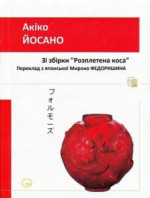 Танка: із збірки «Розплетена коса»