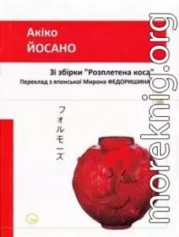 Танка: із збірки «Розплетена коса»