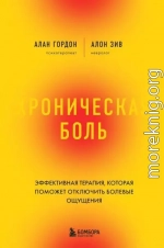 Хроническая боль. Эффективная терапия, которая поможет отключить болевые ощущения