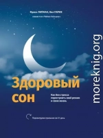 Здоровый сон. Как без стресса перестроить свой режим и свою жизнь