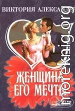 Женщина его мечты