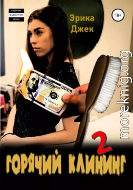 Горячий клининг 2