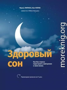 Здоровый сон. Как без стресса перестроить свой режим и свою жизнь