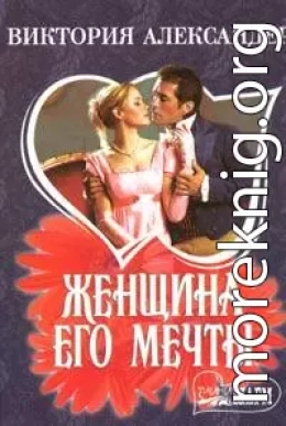 Женщина его мечты