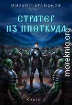 Стратег из ниоткуда 2