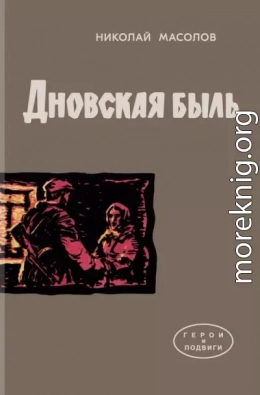 Дновская быль