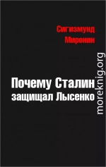 Почему Сталин защищал Лысенко