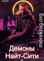 Cyberpunk 2077 | Демоны Найт-Сити 2