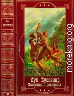 Повесть и Рассказы. Компиляция. Книги 1-28