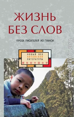 Жизнь без слов. Проза писателей из Гуанси
