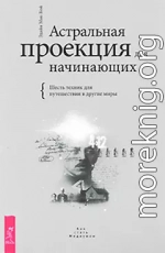 Астральная проекция для начинающих. Шесть техник для путешествия в другие миры