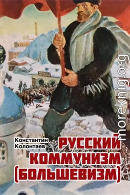 Русский коммунизм  (большевизм)