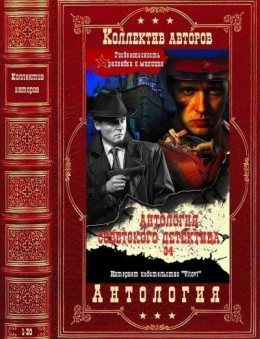 Антология советского детектива-34. Компиляция. Книги 1-20