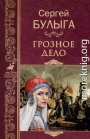 Грозное дело