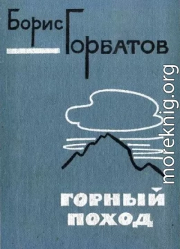 Горный поход