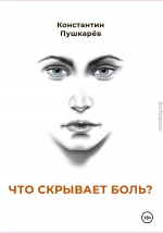 Что скрывает боль?