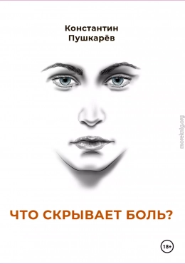 Что скрывает боль?