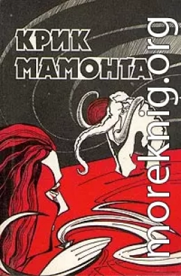 Крик мамонта