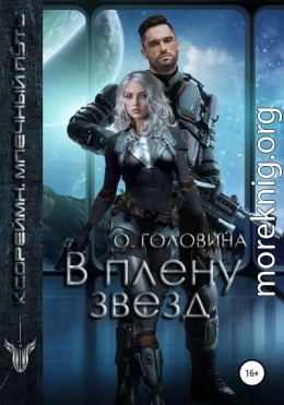 В плену Звезд